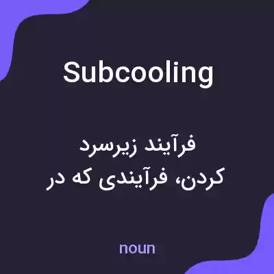 معنی subcooling به فارسی