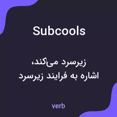 معنی subcools به فارسی