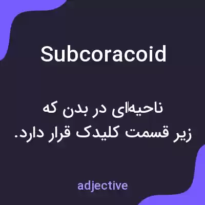 معنی subcoracoid به فارسی معنی subcoracoid به فارسی