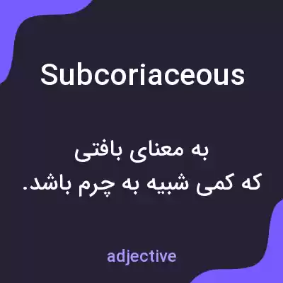 معنی subcoriaceous به فارسی معنی subcoriaceous به فارسی