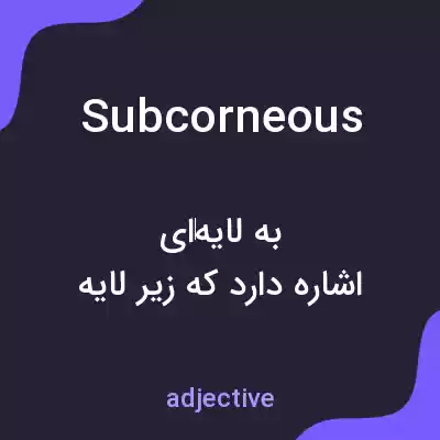 معنی subcorneous به فارسی معنی subcorneous به فارسی