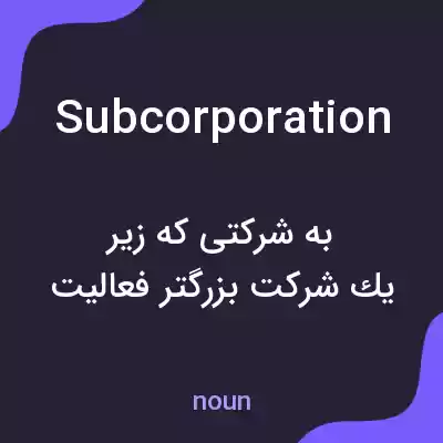 معنی subcorporation به فارسی