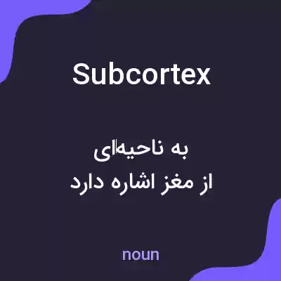 معنی subcortex به فارسی معنی subcortex به فارسی