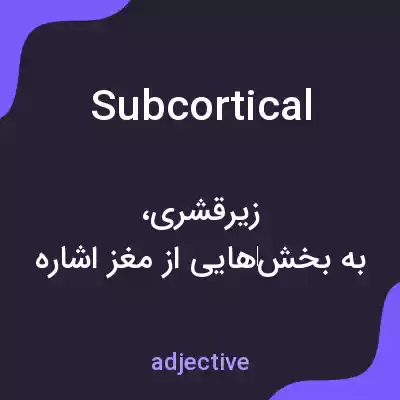 معنی subcortical به فارسی معنی subcortical به فارسی