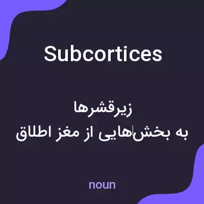 معنی subcortices به فارسی