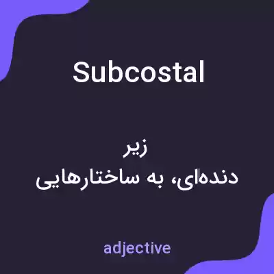 معنی subcostal به فارسی معنی subcostal به فارسی