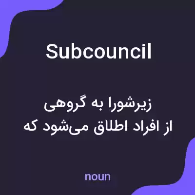 معنی subcouncil به فارسی معنی subcouncil به فارسی