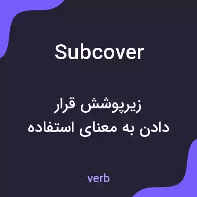 معنی subcover به فارسی
