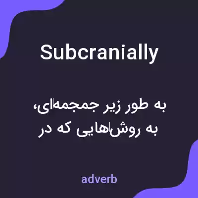 معنی subcranially به فارسی