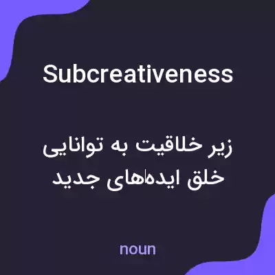 معنی subcreativeness به فارسی معنی subcreativeness به فارسی