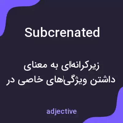 معنی subcrenated به فارسی