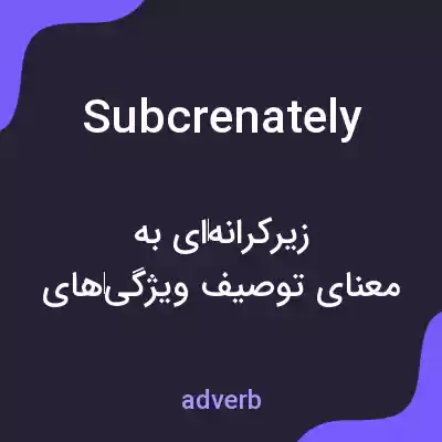 معنی subcrenately به فارسی