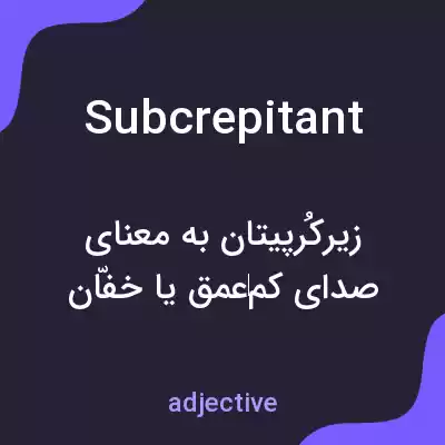 معنی subcrepitant به فارسی معنی subcrepitant به فارسی