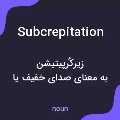 معنی subcrepitation به فارسی معنی subcrepitation به فارسی