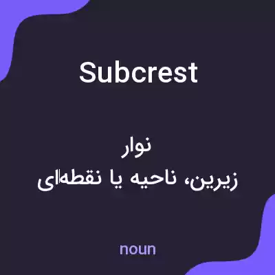 معنی subcrest به فارسی معنی subcrest به فارسی