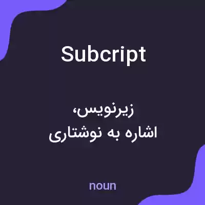 معنی subcript به فارسی