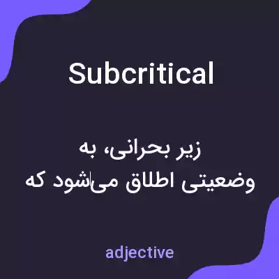 معنی subcritical به فارسی معنی subcritical به فارسی