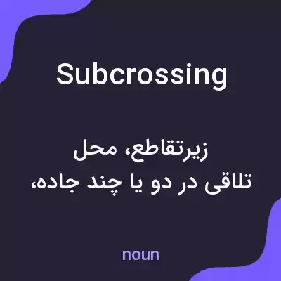 معنی subcrossing به فارسی معنی subcrossing به فارسی