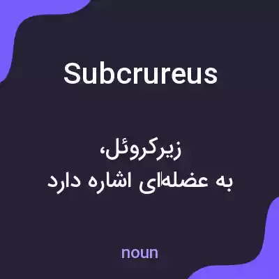 معنی subcrureus به فارسی