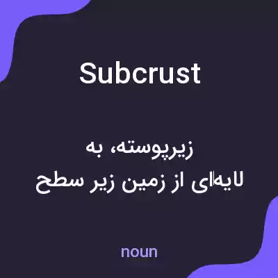 معنی subcrust به فارسی معنی subcrust به فارسی
