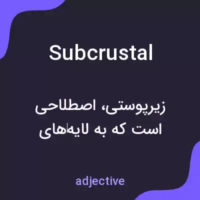 معنی subcrustal به فارسی معنی subcrustal به فارسی