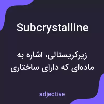معنی subcrystalline به فارسی