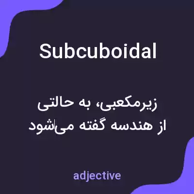 معنی subcuboidal به فارسی معنی subcuboidal به فارسی
