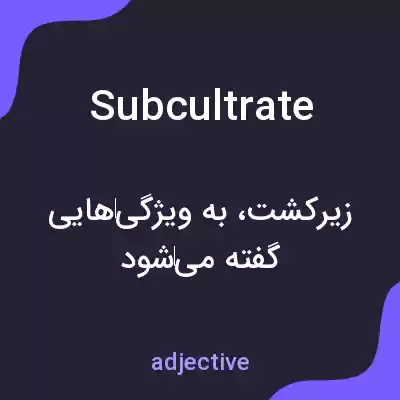 معنی subcultrate به فارسی معنی subcultrate به فارسی