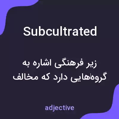 معنی subcultrated به فارسی معنی subcultrated به فارسی