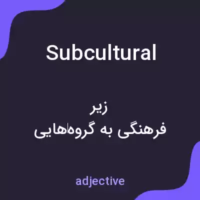 معنی subcultural به فارسی معنی subcultural به فارسی