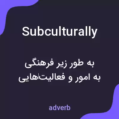 معنی subculturally به فارسی معنی subculturally به فارسی