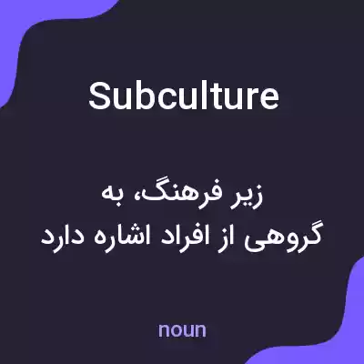 معنی subculture به فارسی