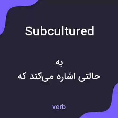 معنی subcultured به فارسی