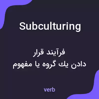 معنی subculturing به فارسی معنی subculturing به فارسی