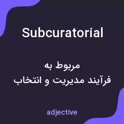 معنی subcuratorial به فارسی معنی subcuratorial به فارسی