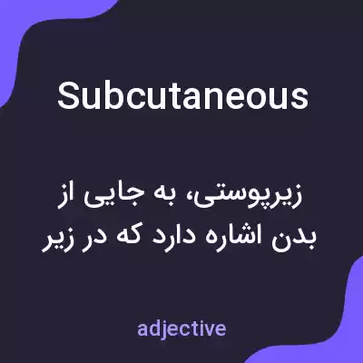 معنی subcutaneous به فارسی معنی subcutaneous به فارسی