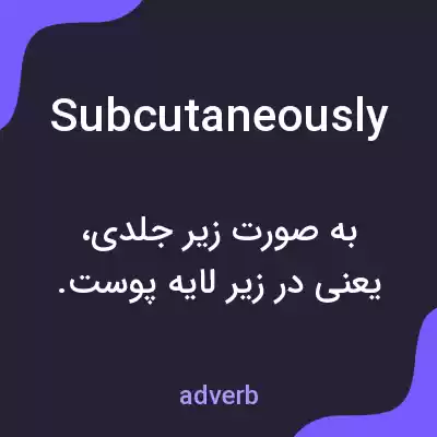 معنی subcutaneously به فارسی معنی subcutaneously به فارسی