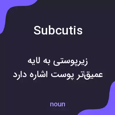 معنی subcutis به فارسی معنی subcutis به فارسی