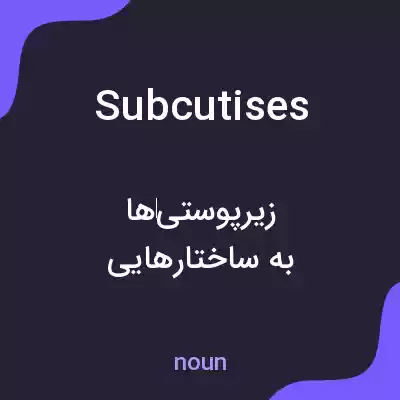 معنی subcutises به فارسی معنی subcutises به فارسی