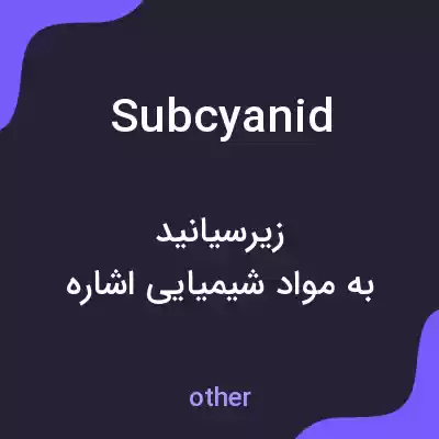 معنی subcyanid به فارسی