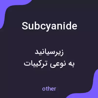 معنی subcyanide به فارسی معنی subcyanide به فارسی