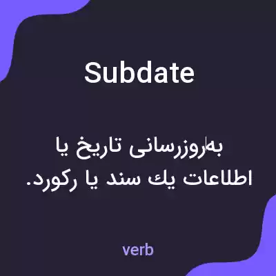 معنی subdate به فارسی معنی subdate به فارسی