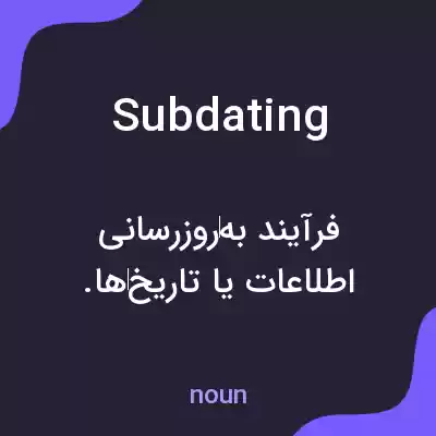 معنی subdating به فارسی معنی subdating به فارسی