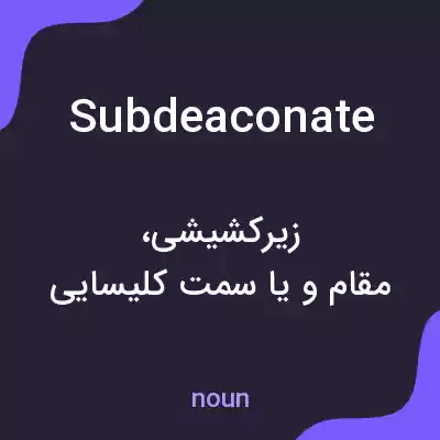 معنی subdeaconate به فارسی معنی subdeaconate به فارسی