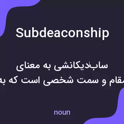 معنی subdeaconship به فارسی معنی subdeaconship به فارسی