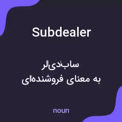 معنی subdealer به فارسی معنی subdealer به فارسی