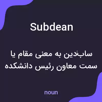 معنی subdean به فارسی معنی subdean به فارسی