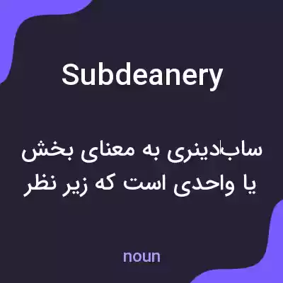معنی subdeanery به فارسی معنی subdeanery به فارسی