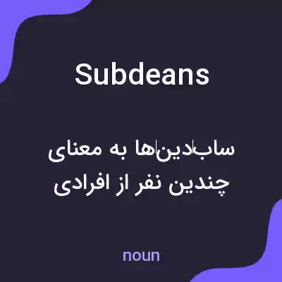 معنی subdeans به فارسی معنی subdeans به فارسی