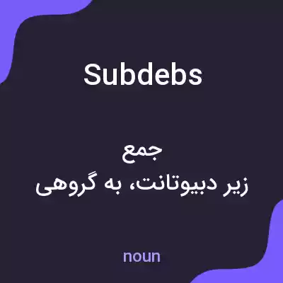 معنی subdebs به فارسی معنی subdebs به فارسی